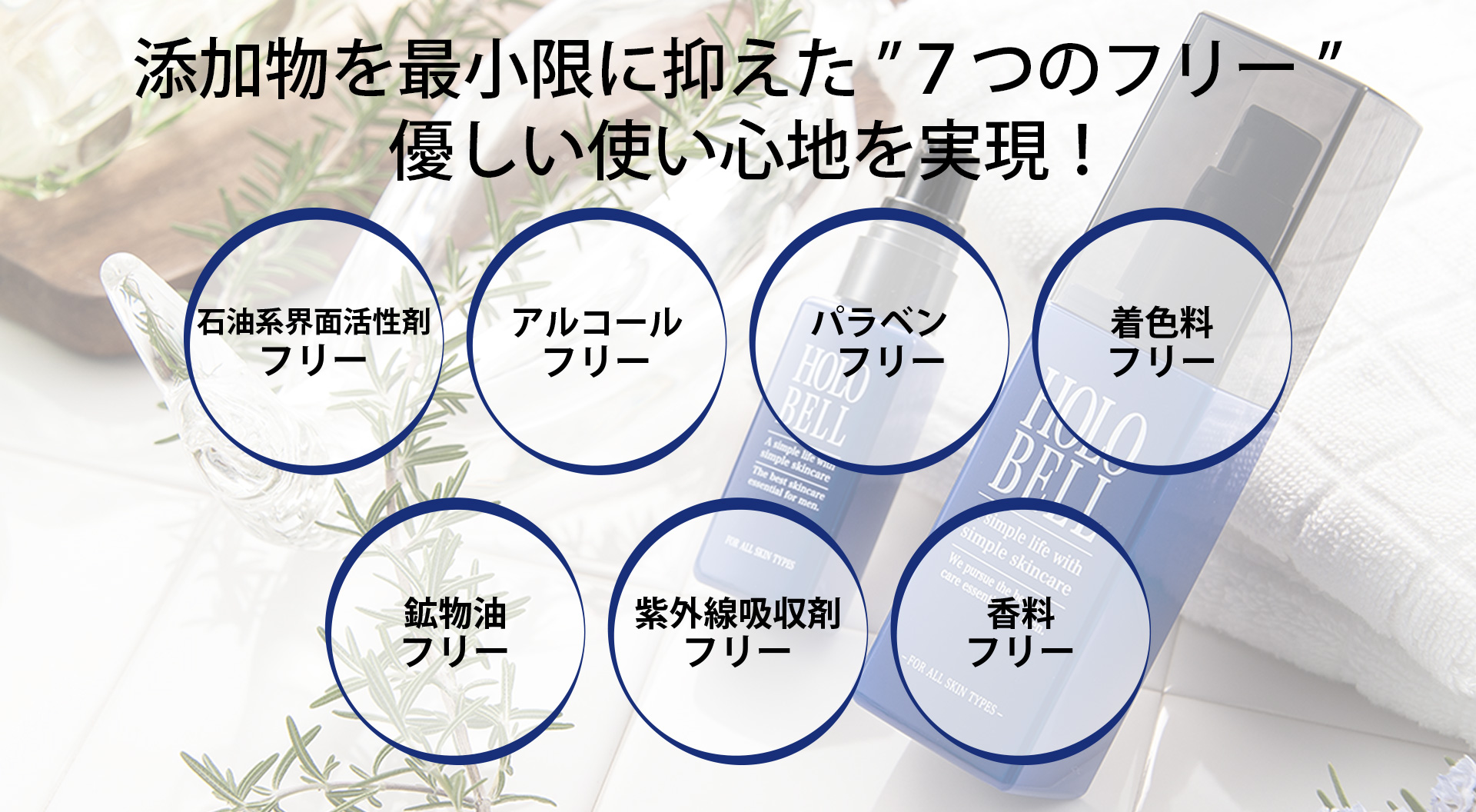 お肌に優しい7大フリー