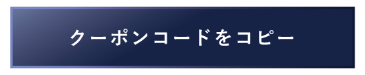 クーポンコードコピー