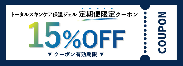 15%OFF割引クーポン
