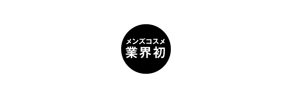 4ヶ月腐らない奇跡のリンゴから抽出したリンゴ幹細胞エキス※3 メンズコスメ業界初 コラーゲンの1.3倍の保湿力を持つバラフ※4