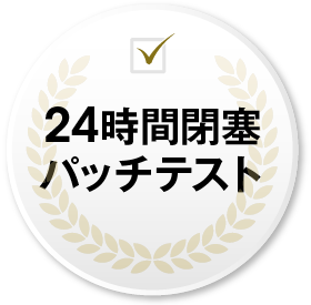 24時間閉塞パッチテスト