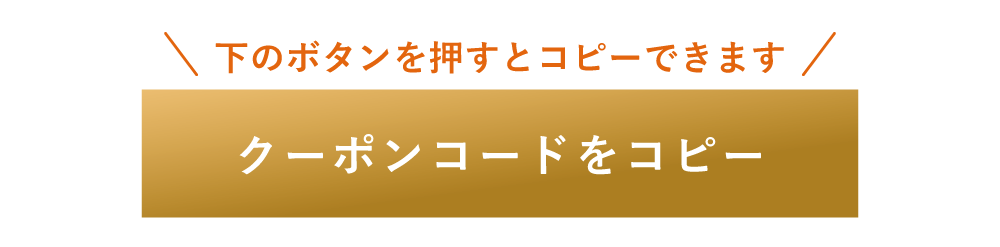 クーポンコードをコピー