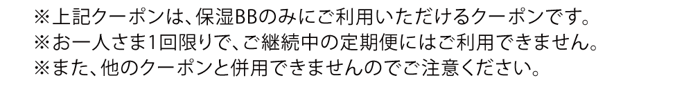 クーポン注意書き