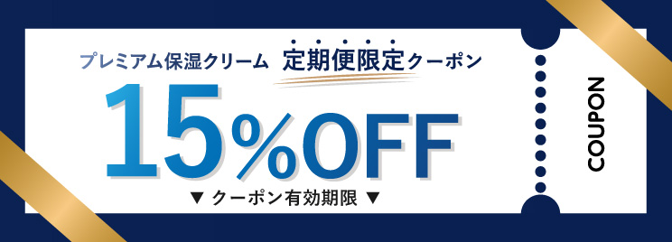 15%割引クーポン
