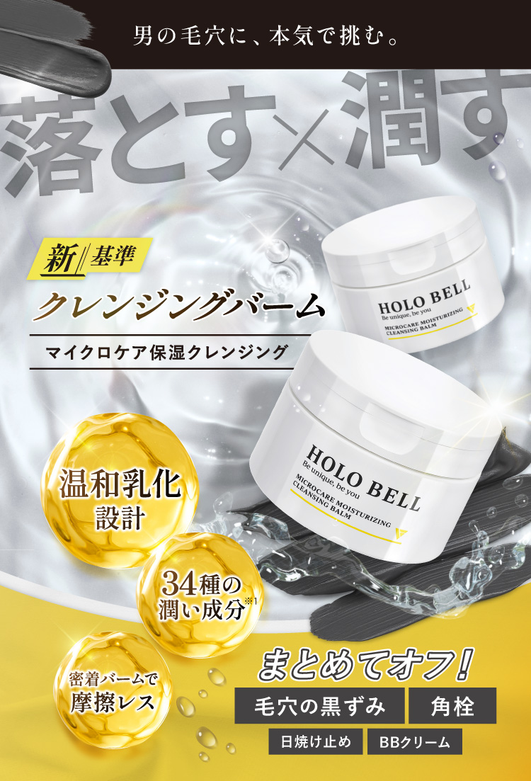 HOLO BELL クレンジングバーム