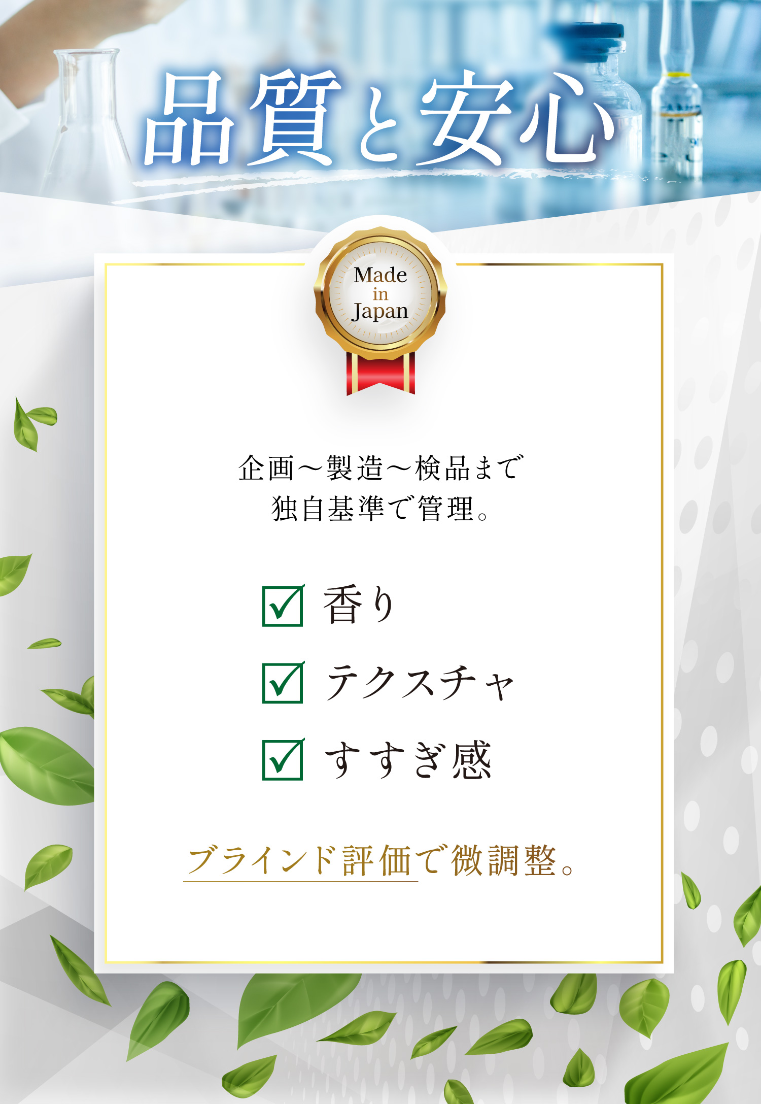 品質と安心