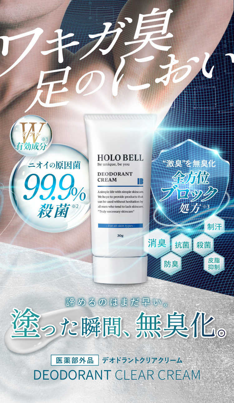 HOLO BELL デオドラントクリアクリーム