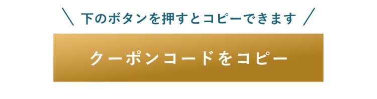 クーポンコードをコピー