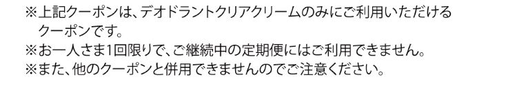 クーポン注意書き