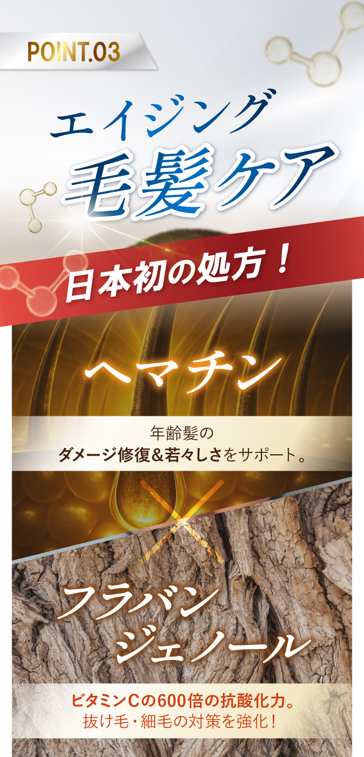 3 エイジング毛髪ケア成分