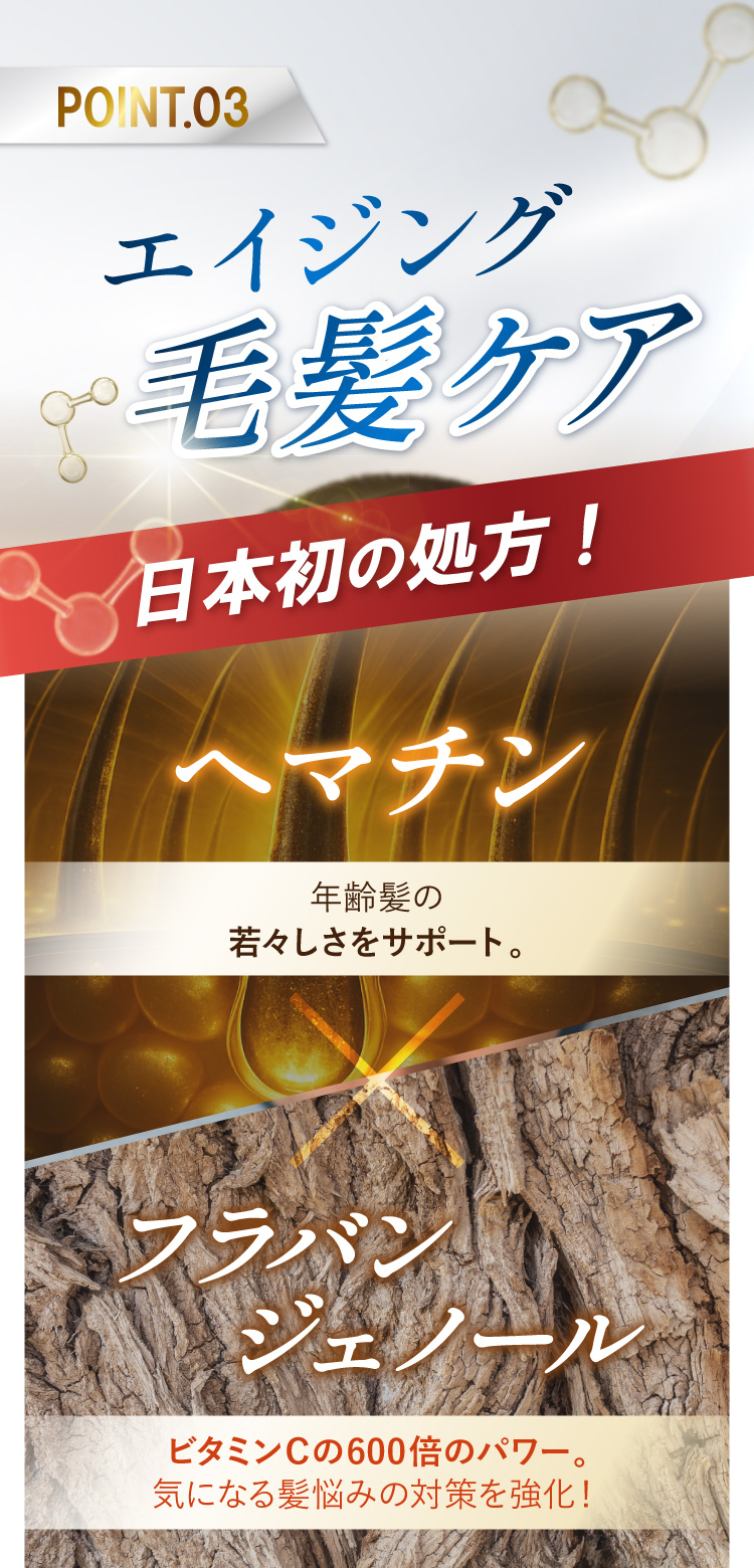3 エイジング毛髪ケア成分