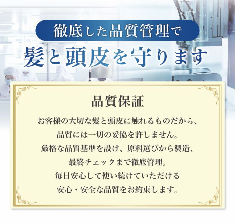 髪と頭皮を守ります