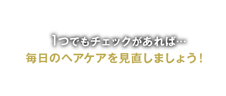 毎日のヘアケアを見直しましょう！