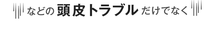 などの頭皮トラブルだけでなく