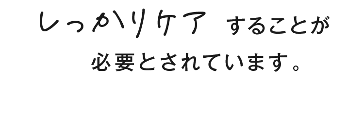 しっかりケア