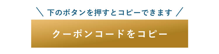クーポンコードをコピー