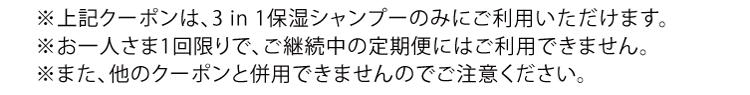 クーポン注意書き