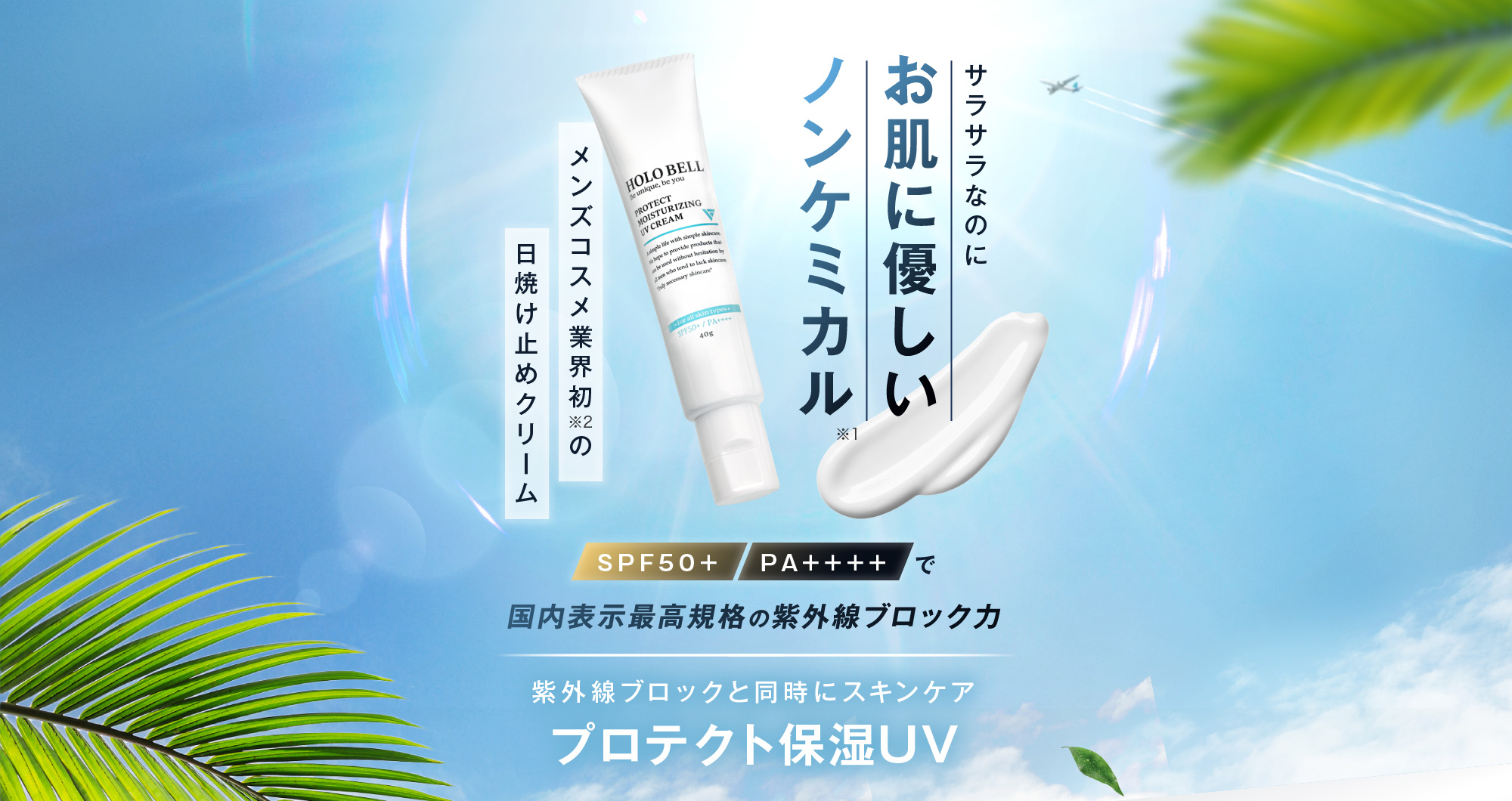 サラサラなのにお肌に優しいノンケミカル メンズコスメ業界初 PA++++SPF50+で国内表示最高規格の紫外線ブロック力 紫外線ブロックと同時にスキンケア プロテクト保湿UV