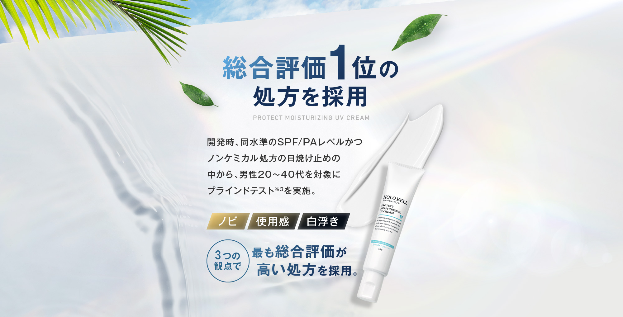 総合評価1位の処方を採用 開発時、同水準のSPF/PAレベルかつノンケミカル処方の日焼け止めの中から、男性20～40代を対象にブラインドテスト※3を実施。 [ノビ][使用感][白浮き] 3つの観点で最も総合評価が高い処方を採用。