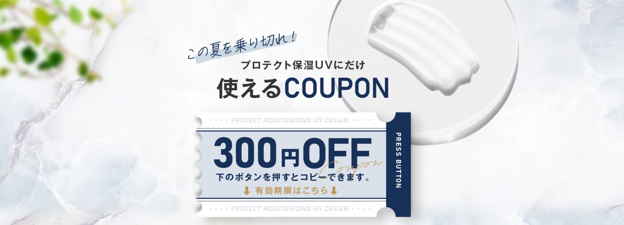 プロテクト保湿UVだけに使えるクーポン 期間限定10%OFF 下のボタンを押すとコピーできます