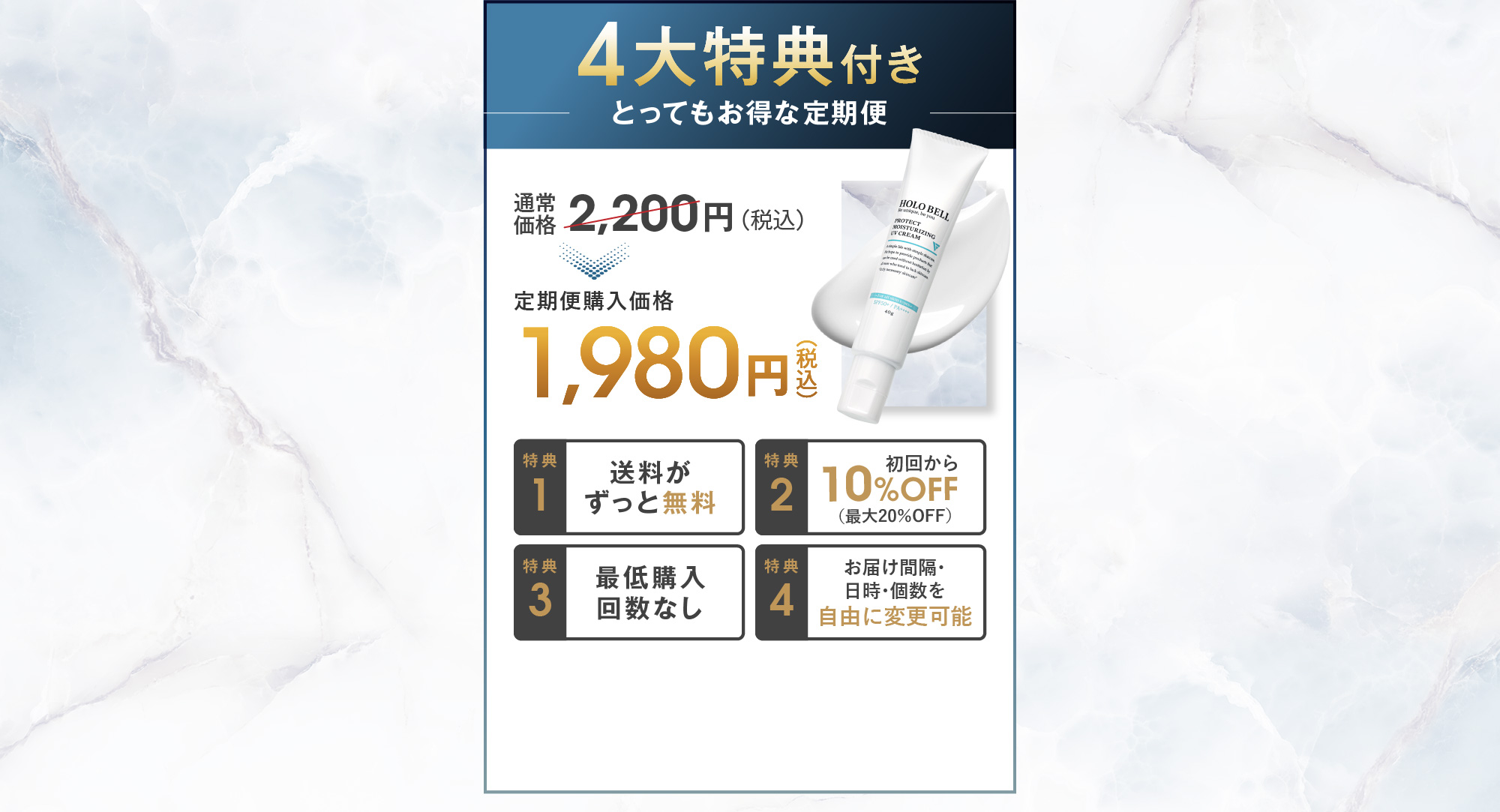 4大特典付きとってもお得な定期便 通常価格2,200円（税込） 定期便購入価格1,980円（税込）[特典1:送料がずっと無料][特典2:初回から10%OFF（最大20％OFF）][特典3:最低購入回数なし][特典4:お届け間隔・日時・個数を自由に変更可能]