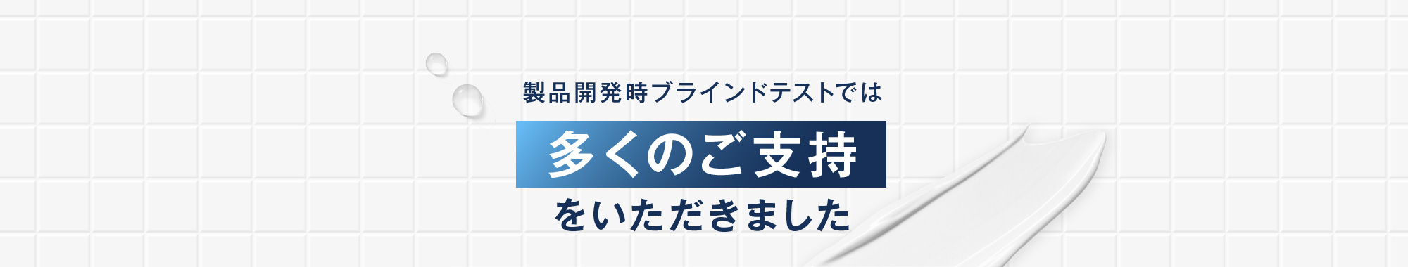 製品開発時ブラインドテストでは多くのご支持をいただきました