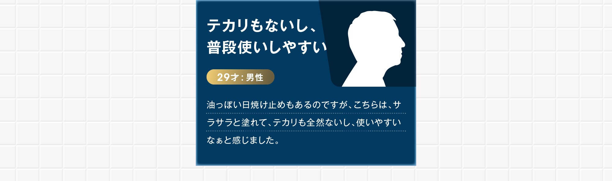 29才:男性テカリもないし、普段使いしやすい 油っぽい日焼け止めもあるのですが、こちらは、サラサラと塗れて、テカリも全然ないし、使いやすいなぁと感じました。