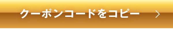 クーポンコードをコピー