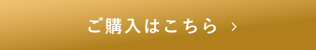 ご購入はこちら