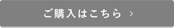 ご購入はこちら