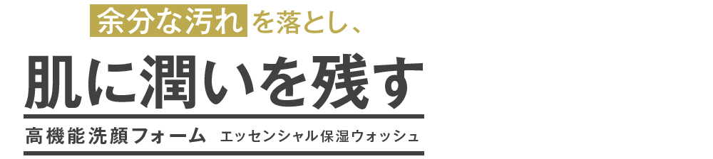 余分な汚れを落とし肌にうるおいを残す 高性能洗顔フォーム エッセンシャル保湿ウォッシュ