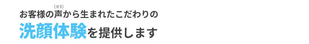 こだわりの洗顔体験を提供します