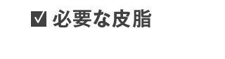 必要な皮脂まで落としてしまう