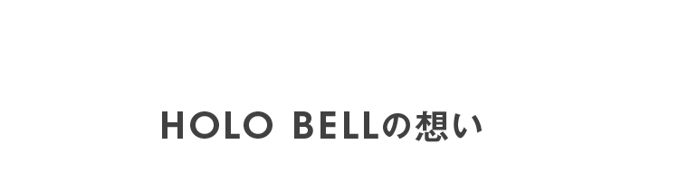 HOLO BELLの想い