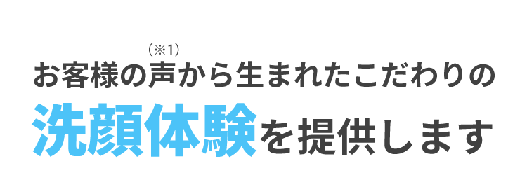 こだわりの洗顔体験を提供します