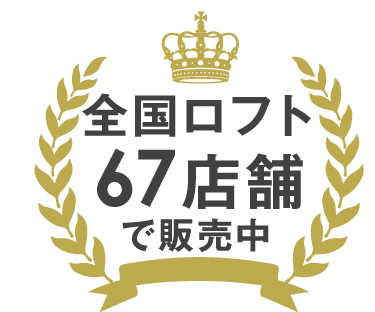 全国ロフト67店舗で販売中