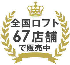 全国ロフト67店舗で販売中