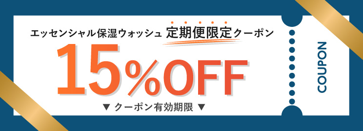 15%OFF割引クーポン