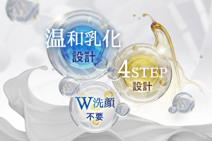 温和乳化×4ステップ設計