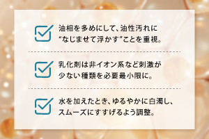 温和乳化設計3つの特徴
