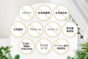 10個の添加物フリー