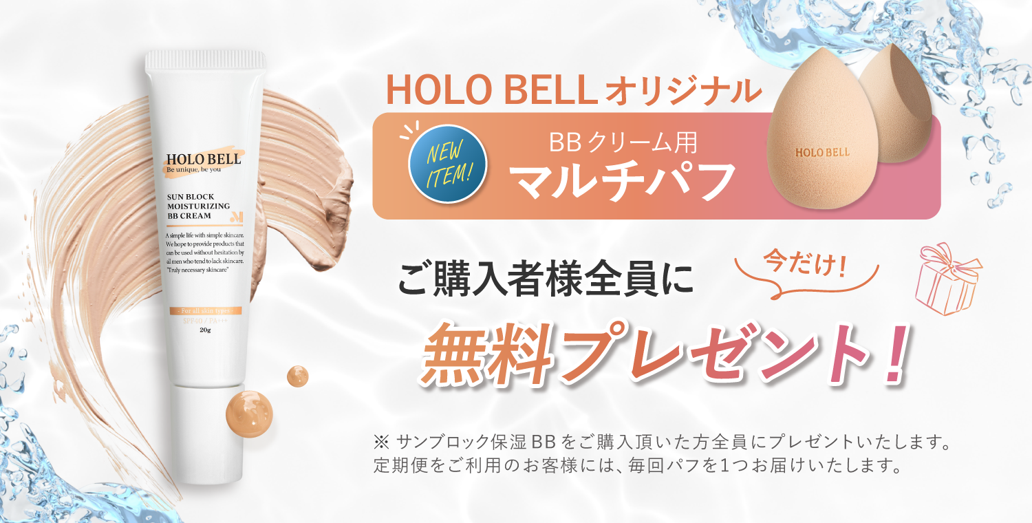 BBクリーム用マルチパフ プレゼント