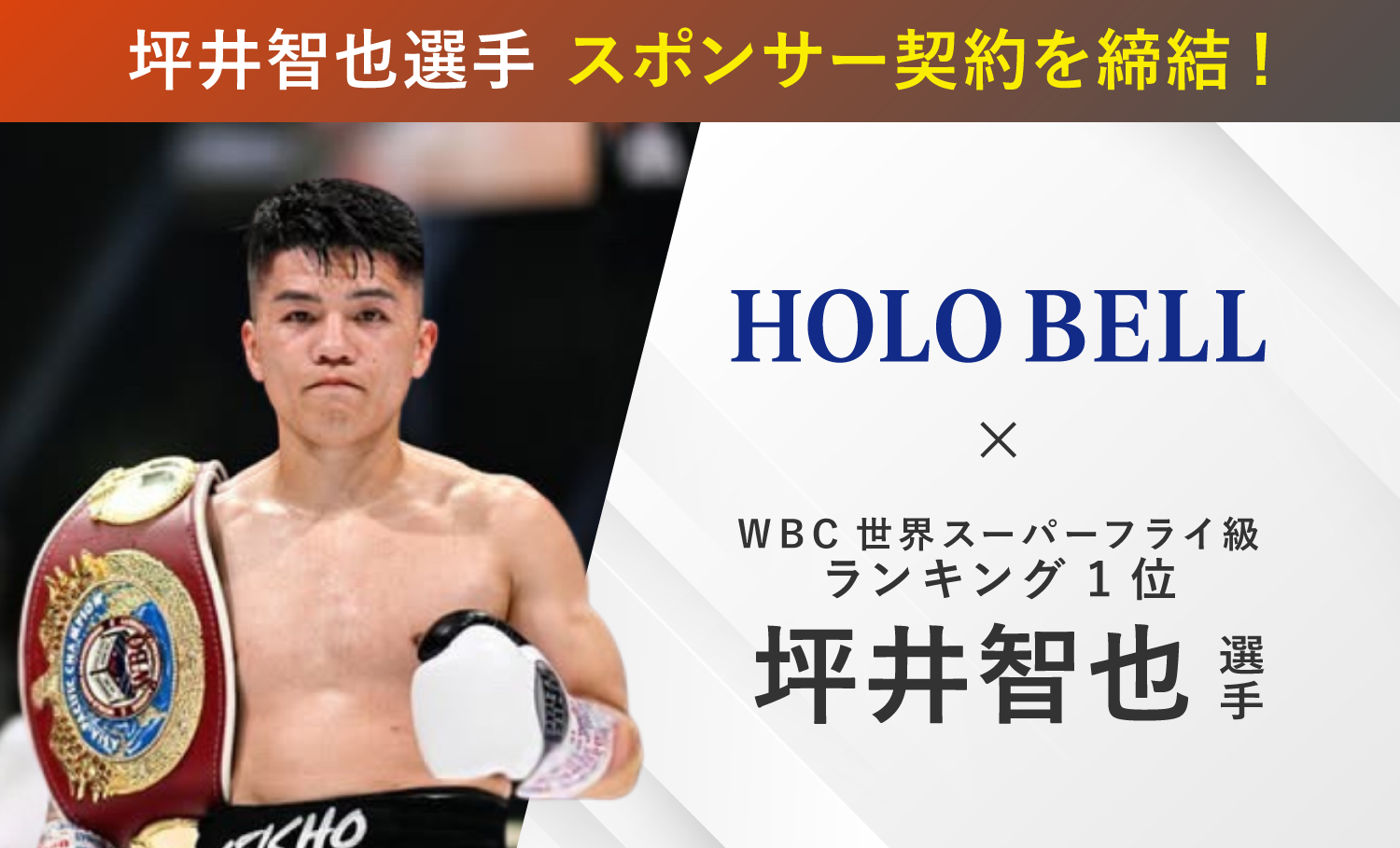 WBC世界スーパーフライ級ランキング1位・坪井智也選手と メンズスキンケア「HOLO BELL」がスポンサー契約を締結