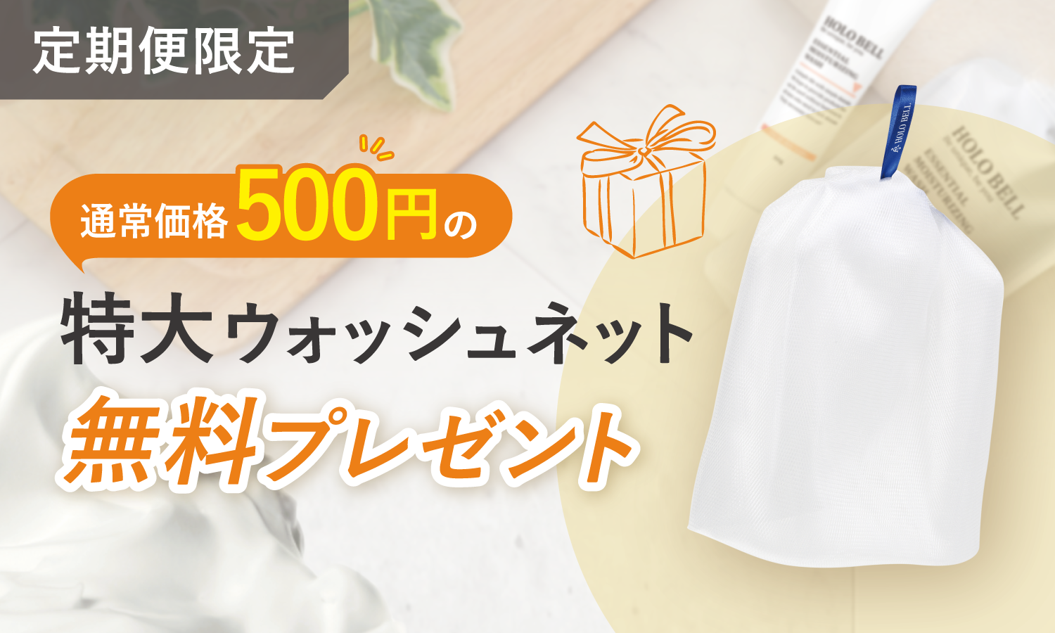 【期間限定】特大ウォッシュネット  無料プレゼントキャンペーン