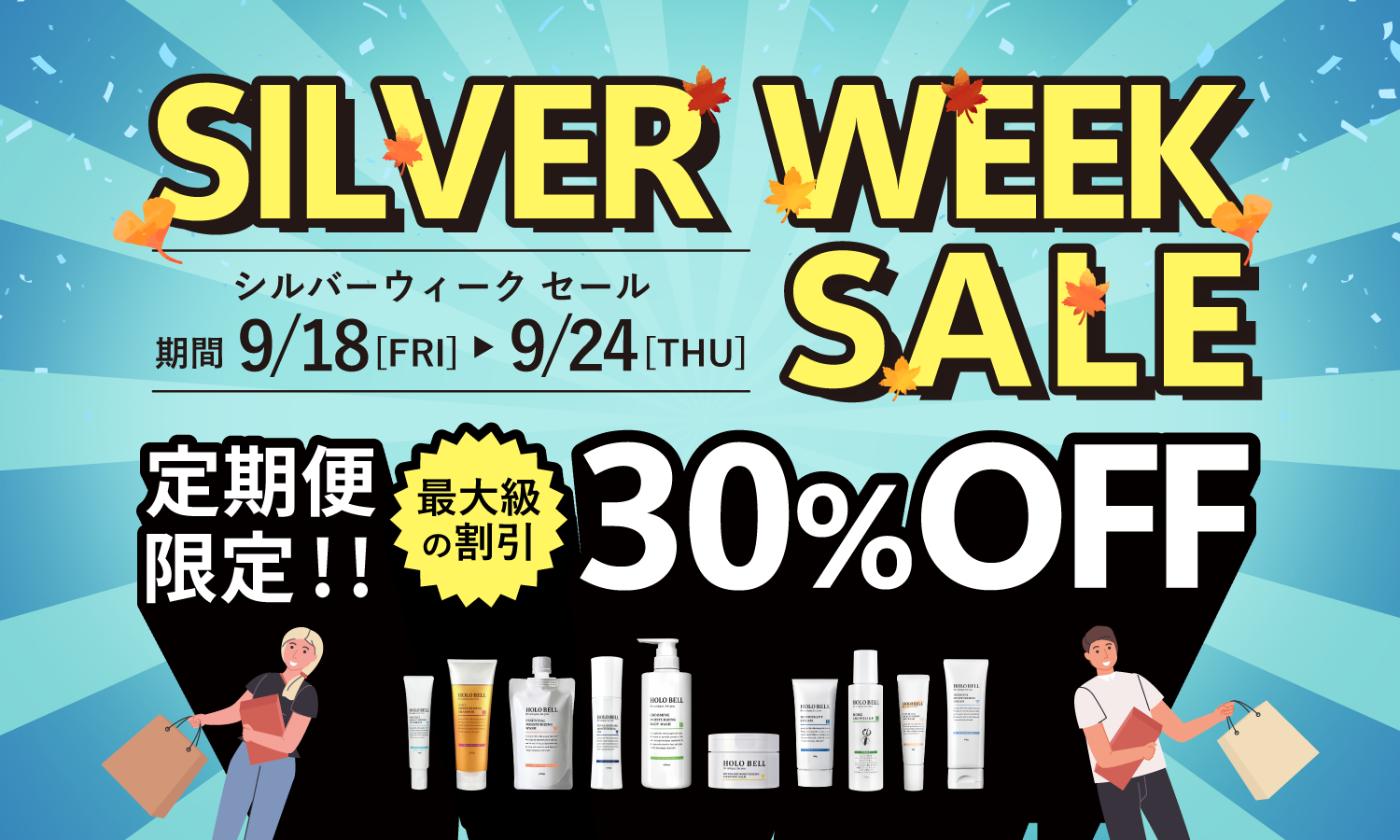 【シルバーウィーク期間限定】定期便初回限定30%OFFセール