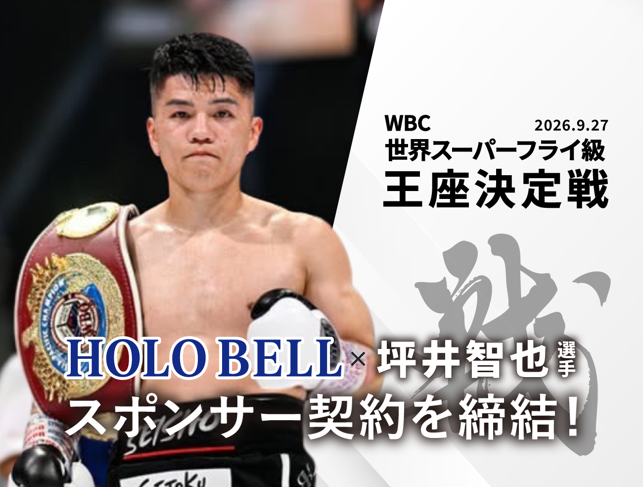 坪井選手とのスポンサー契約締結