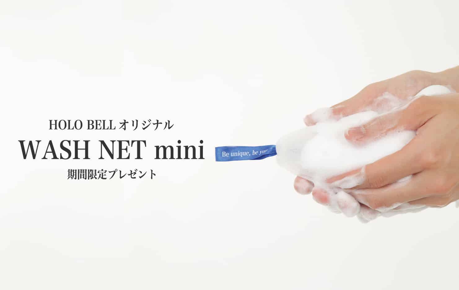 【期間限定】ウォッシュネット ミニ 無料プレゼントキャンペーン