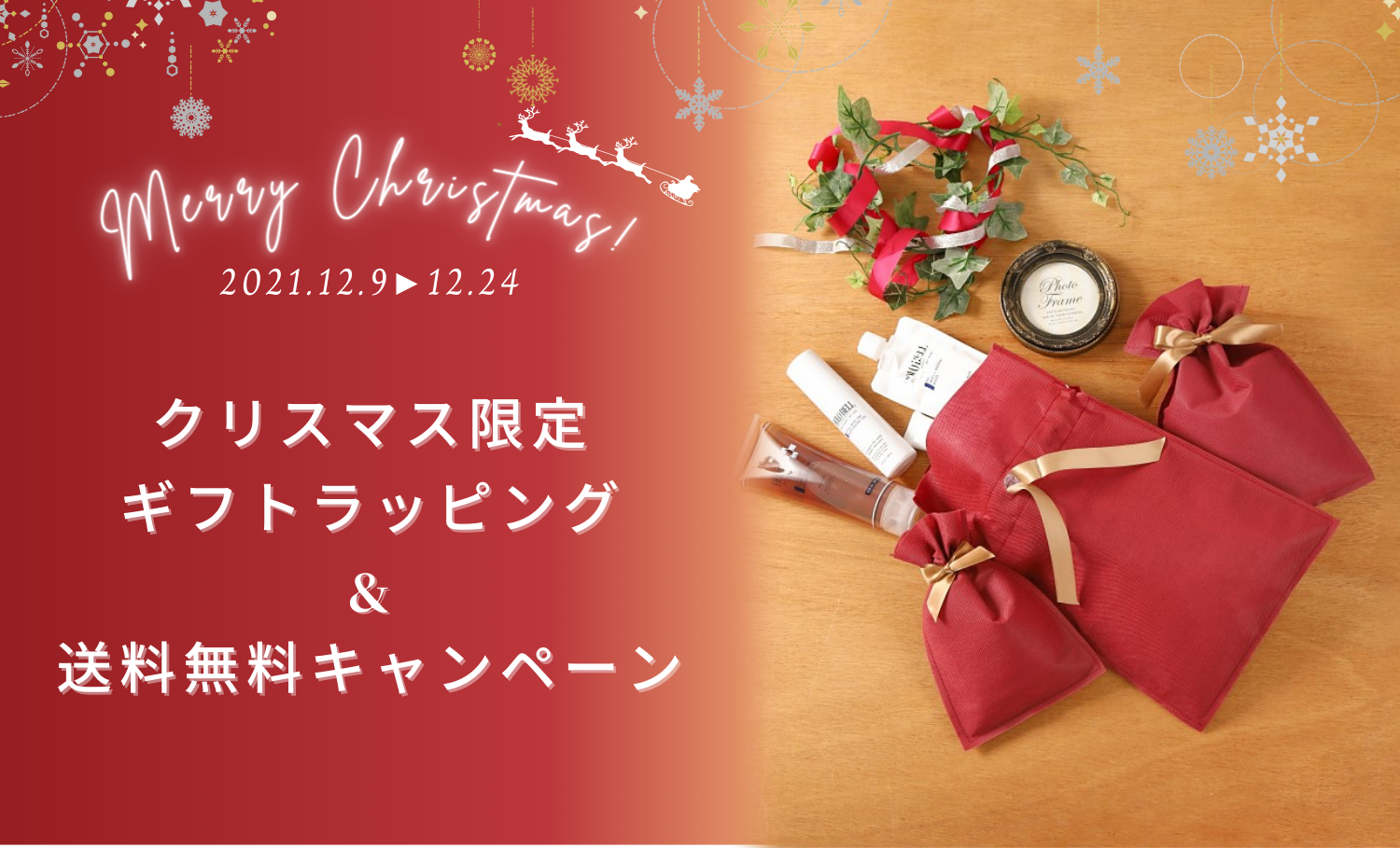 【クリスマス特典】限定カラーラッピング＆送料無料キャンペーン開催！