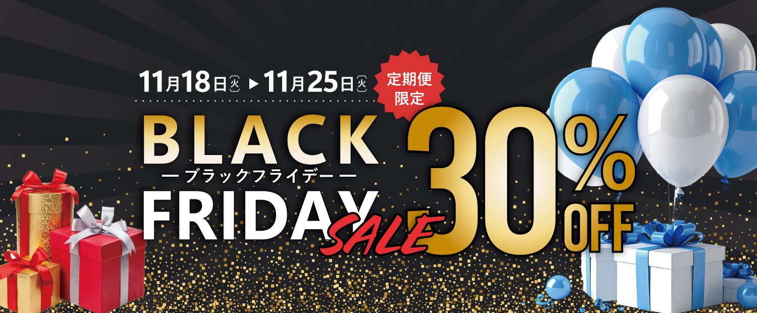 ブラックフライデー2025