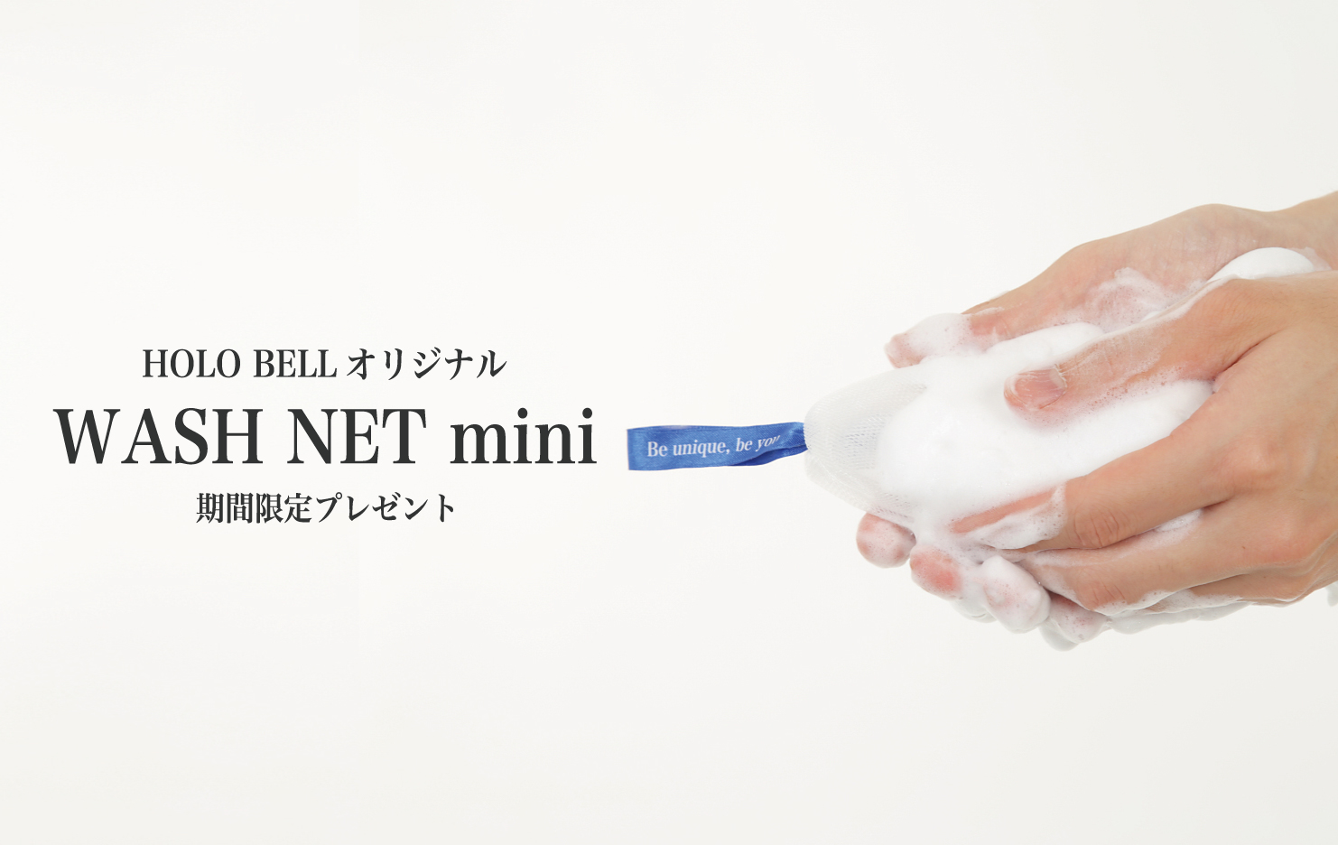 【期間限定】ウォッシュネット ミニ 無料プレゼントキャンペーン